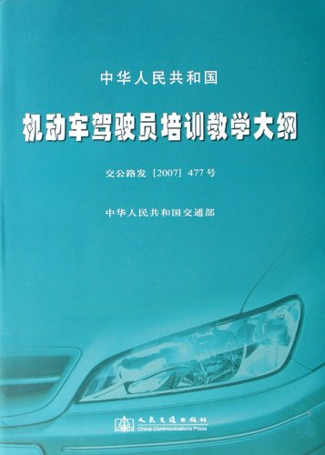 《中華人民共和國(guó)機(jī)動(dòng)車駕駛員培訓(xùn)教學(xué)大綱(交公路發(fā)(20.