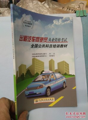 【圖】中華人民共和國(guó)機(jī)動(dòng)車(chē)駕駛員培訓(xùn)教材:出租汽車(chē)駕駛員從業(yè)資格考試全國(guó)公共科目培訓(xùn)教材_人民交通出版社_孔夫子舊書(shū)網(wǎng)