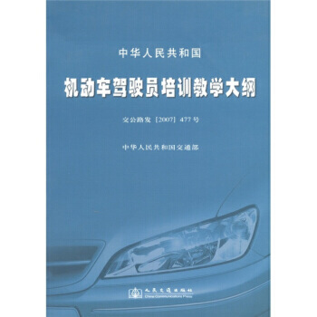 《 中華人民共和國(guó)機(jī)動(dòng)車(chē)駕駛員培訓(xùn)教學(xué)大綱(交公路發(fā)477號(hào)) 》 【簡(jiǎn)介_(kāi)書(shū)評(píng)_在線閱讀】 - 當(dāng)當(dāng) - 知禮圖書(shū)專(zhuān)營(yíng)店