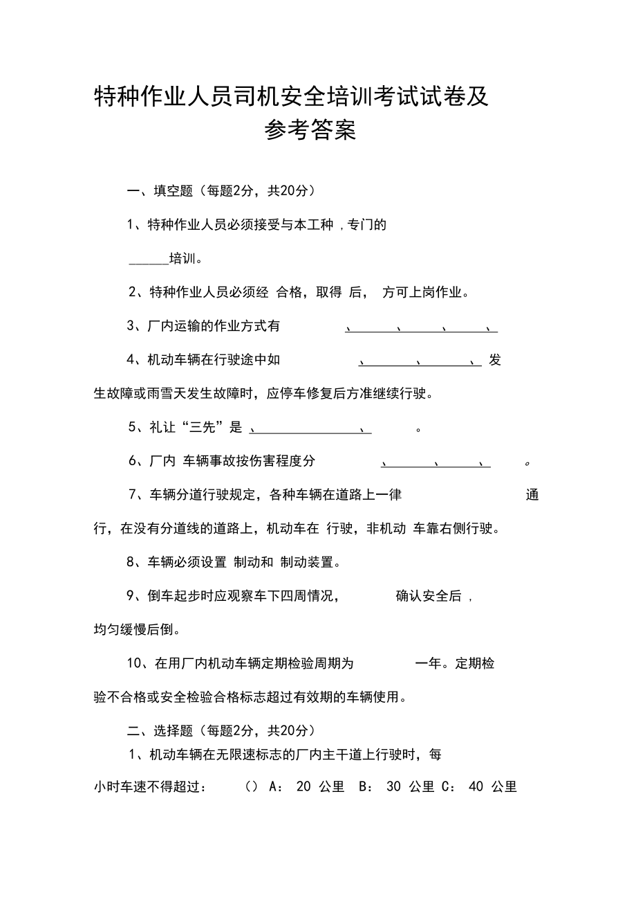 特種作業(yè)人員司機(jī)安全培訓(xùn)考試試卷及參考答案